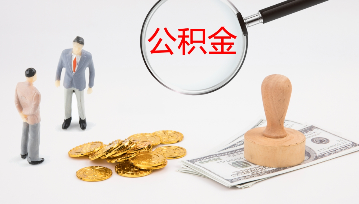 微山离职后住房公积金提取条件（离职了住房公积金提取条件）
