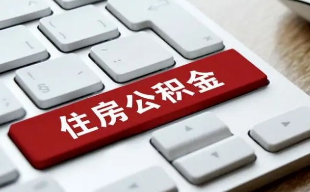 微山公积金可以提取出来花吗（公积金可以提现花吗）