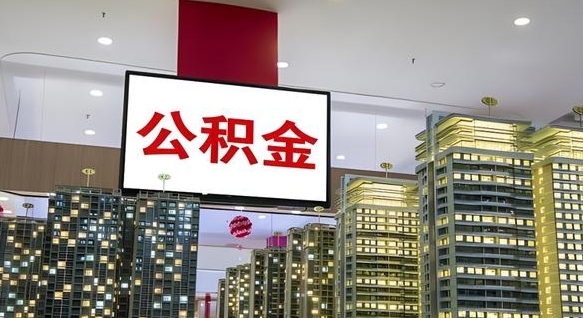 微山公积金封存提取（公积金封存提取条件）